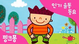 머리 어깨 무릎 발 | 율동동요 | 핑크퐁! 인기동요