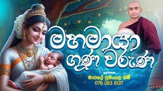 මහ මායා දේවිය උදෙසා පිදෙන ගුණ වරුණාව Maha Maya Deviya Kavi Bana Matale Sumangala Himi Bana