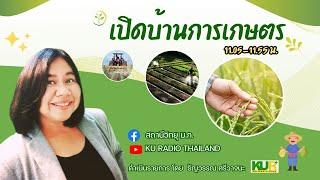 เปิดบ้านการเกษตร วันที่ 23 ตุลาคม 2567