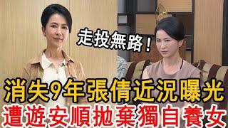 消失9年張倩近況曝光，遭遊安順拋棄險出家，今57歲獨自養女無人敢娶！#張倩 #八點檔 #大嘴娛記