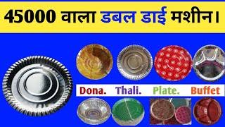 45 हजार वाला Double Die Paper Plate Making Machine | 4 Die Paper Plate Making Machine information 