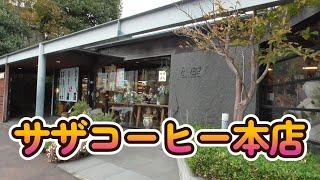 サザコーヒー本店　《ひたちなか市》《茨城県》