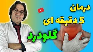 12 روش ساده برای درمان فوری گلودرد با دکتر جاوید