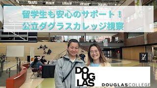 公立Douglas college（ダグラスカレッジ）視察！