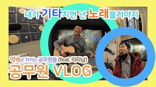 공무원 VLOG, 녹음실에서 의리남들(으리으리함)