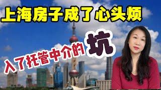 上海房子成了心头烦，入了托管中介的“坑”/上海某中介“省心租”年费/和老公沟通意见分歧/找经纪人租房费用/人生断舍离/退休准备之现金流