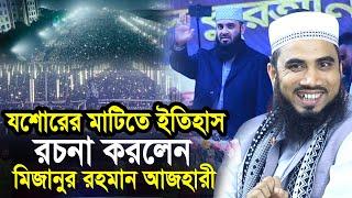 যশোরের মাটিতে ইতিহাস রচনা করলেন আজহারী ! ২৫ লক্ষ মানুষের ঢল Golam Rabbani Waz mizanur rahman azhari