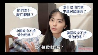 [韓國華僑歷史]韓國的華僑什麼時候移民的？為何也是中華民國護照呢？中國朝鮮族是什麼？