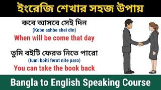 ইংরেজি শেখার সহজ উপায় || Daily Use English Sentences || Bangla to English Speaking Course