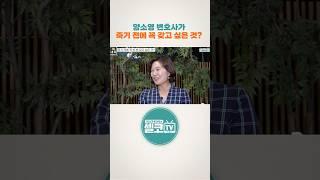 양소영 변호사가 죽기 전에 꼭 갖고 싶은 것은? #양소영 #노후준비 #은퇴
