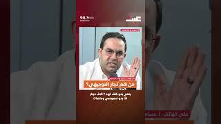 من هم تُـجار التوجيهي ؟ الخبير التربوي حسام عواد يوضح عبر برنامج بصوتك مع عامر الرجوب ..
