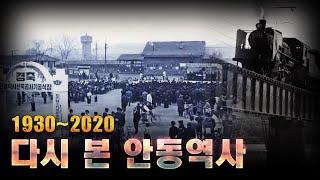 다시 본 안동역사(驛舍) / 1930~2020