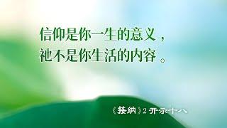 【信仰是你一生的意义，祂不是你生活的内容。】