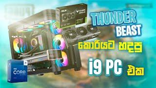 Thunderbeast KOREA ට හදපු සුපිරි pc එක 