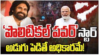 Pawan Kalyan Campaign 100% Success In Maharashtra | 'పొలిటికల్ పవర్' స్టార్ అడుగు పెడితే అధికారమే!