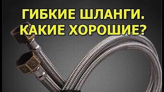 Какие гибкие шланги хорошие, а какие нет?