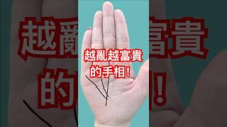 越乱越富贵手相，三箭齐发，早晚能发大财！