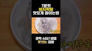 바지락탕 맛있게 끓이는법 ️ 7분컷 조개탕 이렇게 끓여보세요 초간단 #shorts #집밥 