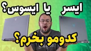 مقایسه لپ تاپ گیمینگ ایسوس تاف با ایسر هلیوس |‌ Acer Helios Neo 16 Vs Asus TUF F16