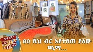 80 ሺህ ብር እየተሸጠ ያለው ጫማ ...ስንት ነው? // prices of brand clothes in ethiopia