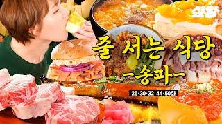 [#줄서는식당] (1시간) 침샘이 폭발한다 한국인의 최애 메뉴 순대국밥부터 이베리코 꽃목살까지! 먹잘알 박나래가 찐 감탄한 맛집은 과연 | #샾잉