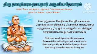 சொற்றுணை வேதியன் / இல்லக விளக்கது / நமச்சிவாயப் பதிகம் thevaram for kids