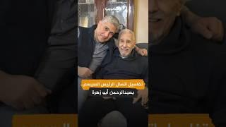 تفاصيل اتصال الرئيس السيسي بـ عبد الرحمن أبو زهرة
