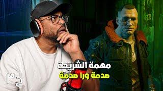 سايبر بانك ٢٠٧٧ | ح٣ | تضحيات من البداية | Cyberpunk 2077