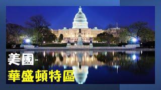 美國- 華盛頓特區 （Washington, D.C.）