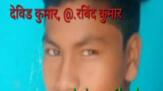 Whatsap me bheij delo / new Nagpuri song 2020 / singar .Devid Kumar @. Ravind Kumar