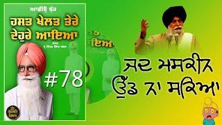 77ਜਦ ਮਸਕੀਨ ਉੱਡ ਨਾ ਸਕਿਆ। AudioBook Prof Inder Singh Ghagga