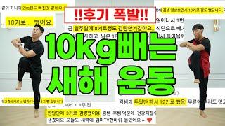 단기간 10kg 다이어트 운동 (feat.후기폭발)