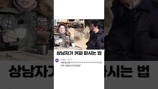 상남자가 커피 마시는 법