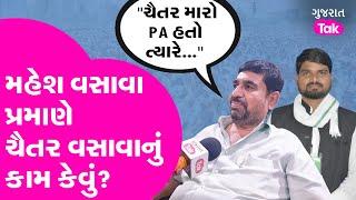 Mahesh Vasava એ Chaitar Vasavaને લઇને આપ્યું મોટું નિવેદન | Gujarat Tak