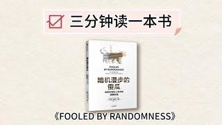 三分钟读一本书《随机漫步的傻瓜》｜Read a Book in 3 Minutes 《FOOLED BY RANDOMNESS》