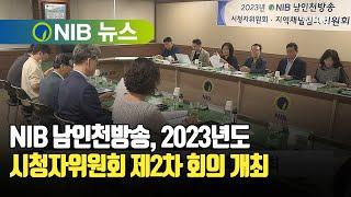 [NIB 뉴스] NIB 남인천방송, 2023년도 시청자위원회 제2차 회의 개최