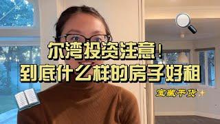 尔湾房东必看租房指南