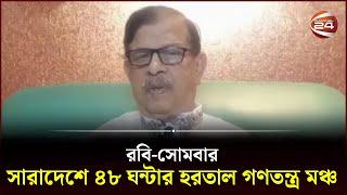 রবি-সোমবার সারাদেশে ৪৮ ঘন্টার হরতাল গণতন্ত্র মঞ্চ | Channel 24