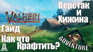 Valheim Гайд #1 строительство & верстак