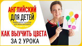 First English lesson for children 3-7 years old. How to learn colors for 2 lessons.