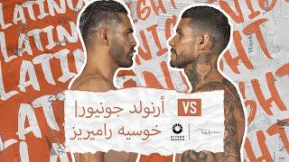 #LatinoNight |أرنولد جونيور Vs خوسيه راميريز