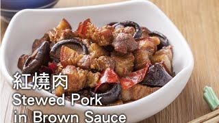 (Ytower Gourmet Food Network - 3 Minute Cooking Lesson ) Stewed Pork in Brown Sauce