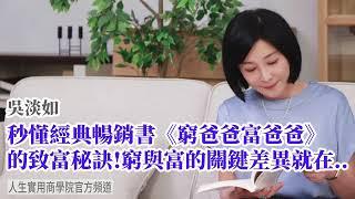 【吳淡如】秒懂經典暢銷書《窮爸爸富爸爸》的致富秘訣! 窮與富的關鍵差異就在..