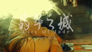翡翠之城 | City of Jade | 2016高雄電影節