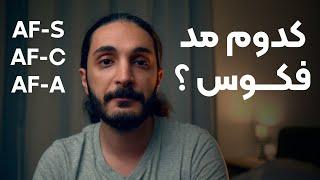 مد های فکوس در عکاسی ، کدوم رو انتخاب کنم؟