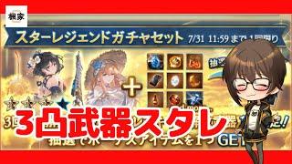 【グラブル】水着＆浴衣の季節限定キャラ入り３凸武器スタレ引く【ガチャ動画】