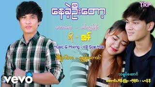 Jon - နေခဲ့ဦးတော့ ၊ ဂျွန် [ သရဖီတေးသံသွင်း]