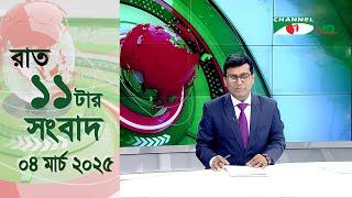 চ্যানেল আই রাত ১১ টার  সংবাদ | Channel i News 11 pm | 05 March, 2025