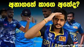 පෙර දැක්ම | 2027 ලෝක කුසලානෙට අපි සූදානම්ද? | Preview - SL vs NZ 2nd ODI,PICS 2024