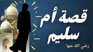 هل تعلم | قصة الصحابية ام سليم | أم الصحابي أنس بن مالك | من اروع قصص الصحابة